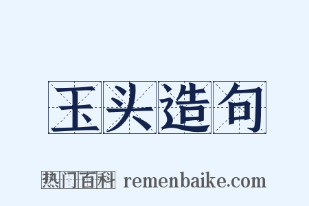 玉头造句是什么意思的图片